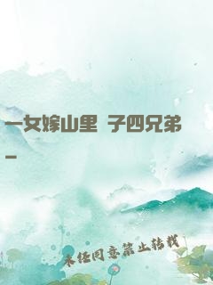 一女嫁山里漢子四兄弟