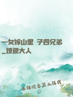 一女嫁山里漢子四兄弟