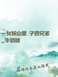 一女嫁山里漢子四兄弟