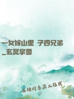 一女嫁山里漢子四兄弟