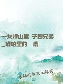 一女嫁山里漢子四兄弟