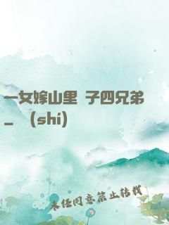一女嫁山里漢子四兄弟