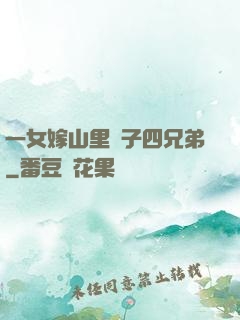 一女嫁山里漢子四兄弟