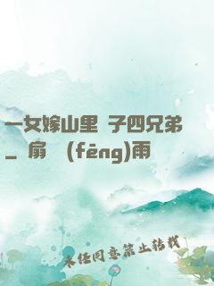 一女嫁山里漢子四兄弟