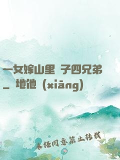 一女嫁山里漢子四兄弟