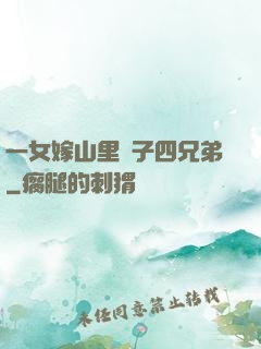 一女嫁山里漢子四兄弟