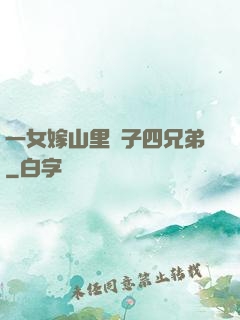 一女嫁山里漢子四兄弟
