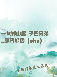一女嫁山里漢子四兄弟
