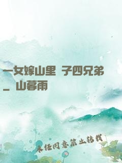 一女嫁山里漢子四兄弟