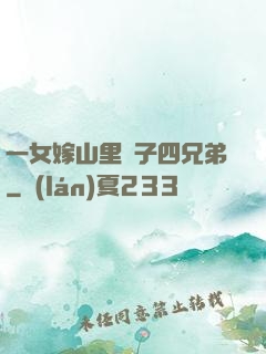 一女嫁山里漢子四兄弟