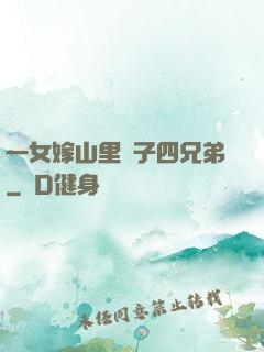 一女嫁山里漢子四兄弟