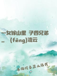 一女嫁山里漢子四兄弟