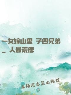 一女嫁山里漢子四兄弟