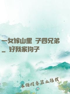 一女嫁山里漢子四兄弟