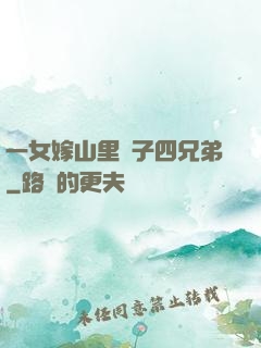 一女嫁山里漢子四兄弟