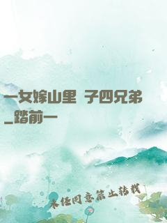 一女嫁山里漢子四兄弟