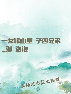 一女嫁山里漢子四兄弟