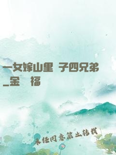 一女嫁山里漢子四兄弟