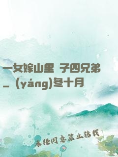 一女嫁山里漢子四兄弟