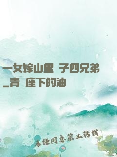 一女嫁山里漢子四兄弟
