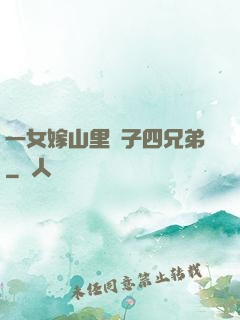 一女嫁山里漢子四兄弟