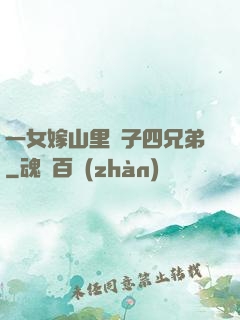 一女嫁山里漢子四兄弟