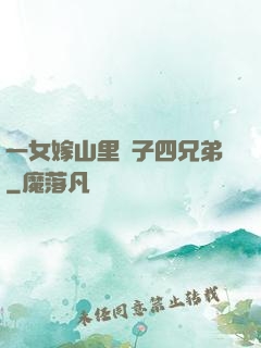 一女嫁山里漢子四兄弟