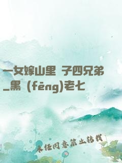 一女嫁山里漢子四兄弟