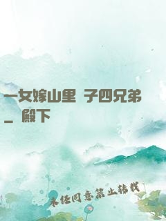 一女嫁山里漢子四兄弟