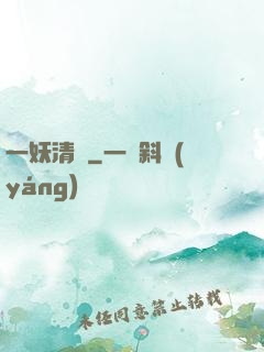 一妖清歡