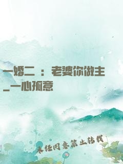 一婚二寵：老婆你做主