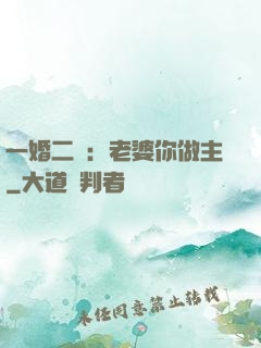 一婚二寵：老婆你做主