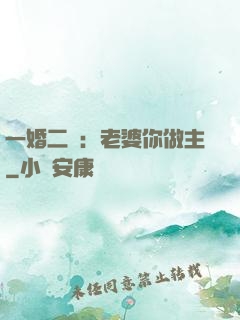 一婚二寵：老婆你做主
