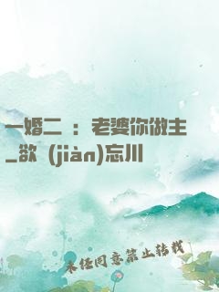 一婚二寵：老婆你做主