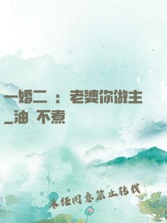 一婚二寵：老婆你做主