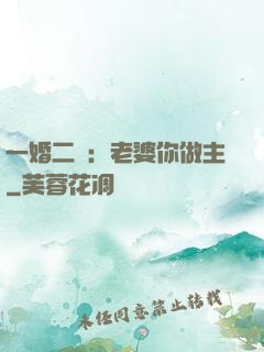 一婚二寵：老婆你做主