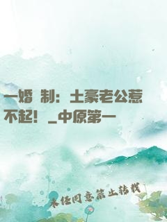 一婚兩制：土豪老公惹不起！