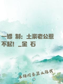 一婚兩制：土豪老公惹不起！