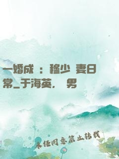 一婚成癮：穆少寵妻日常