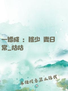 一婚成癮：穆少寵妻日常