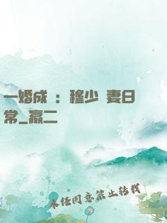 一婚成癮：穆少寵妻日常