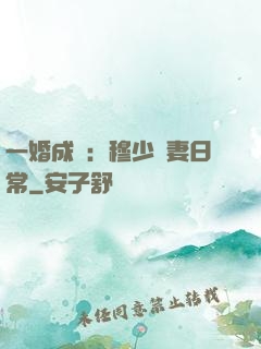 一婚成癮：穆少寵妻日常