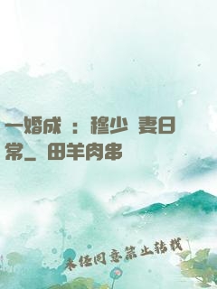 一婚成癮：穆少寵妻日常