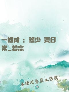 一婚成癮：穆少寵妻日常