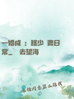 一婚成癮：穆少寵妻日常