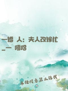 一婚驚人：夫人改嫁忙