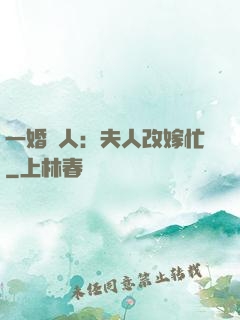 一婚驚人：夫人改嫁忙
