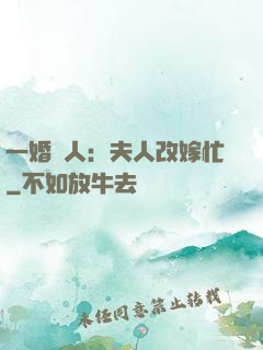 一婚驚人：夫人改嫁忙