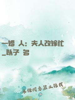 一婚驚人：夫人改嫁忙
