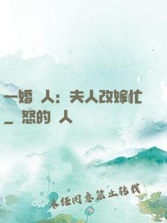 一婚驚人：夫人改嫁忙